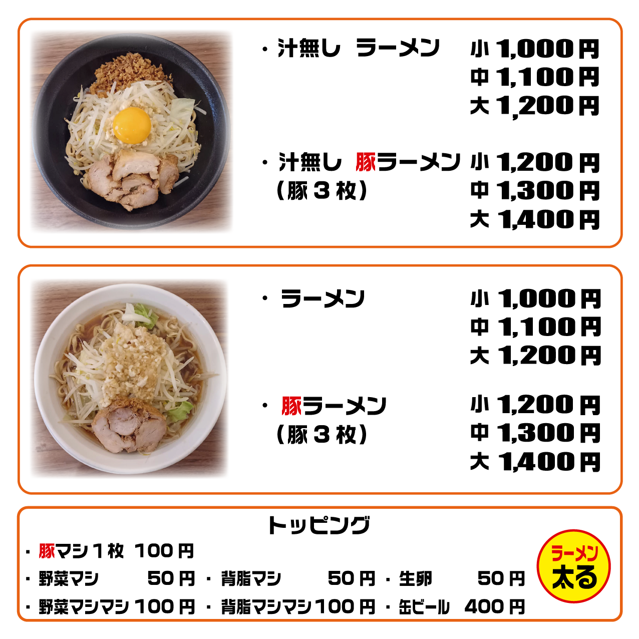 ラーメン太る メニュー