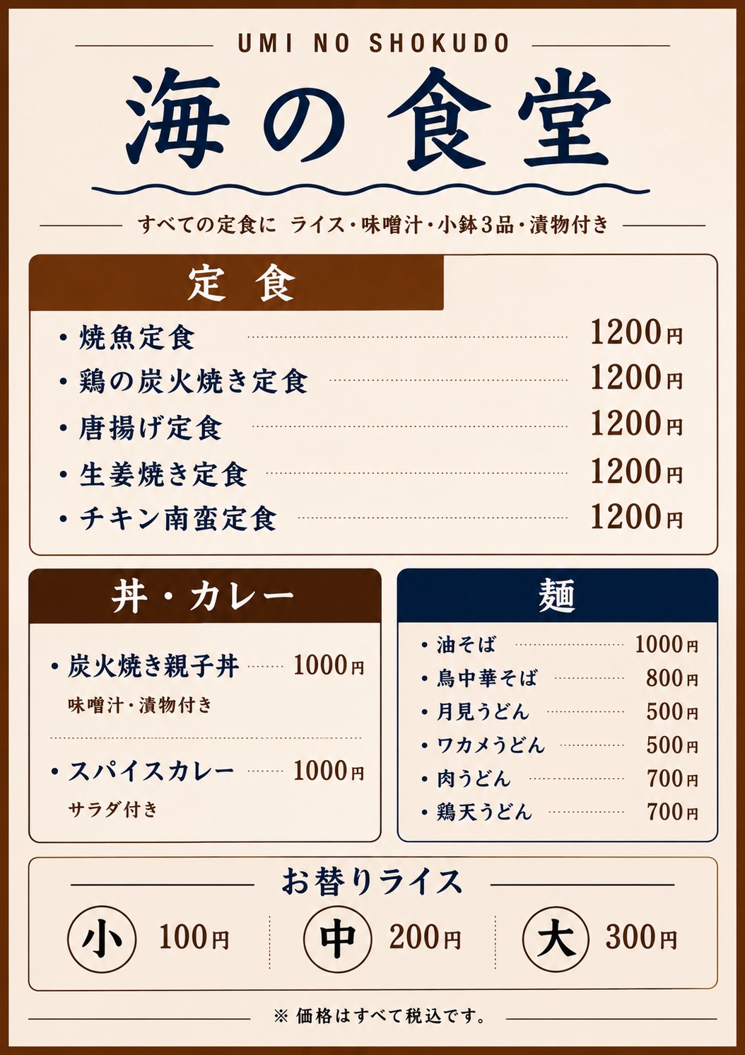 海の食堂 定食メニュー