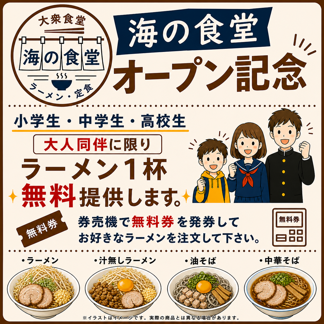 海の食堂 オープン記念 小学生・中学生・高校生 大人同伴に限り ラーメン1杯無料提供