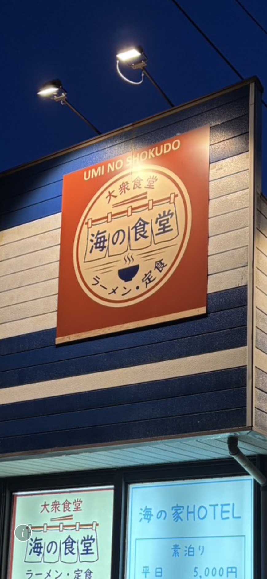 海の食堂 外観看板